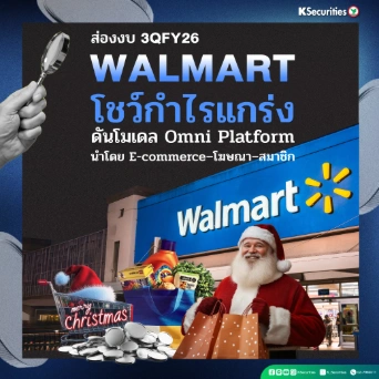 KS: ส่องงบ 3QFY26 Walmart โชว์กำไรแกร่ง ดันโมเดล Omni Platform นำโดย E-commerce–โฆษณา–สมาชิก