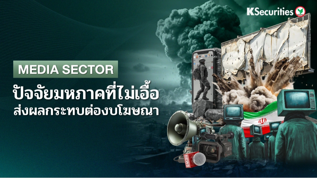 KS: Media Sector : ปัจจัยมหภาคที่ไม่เอื้อ ส่งผลกระทบต่องบโฆษณา