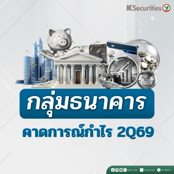 KS : กลุ่มแบงก์ คาดกำไร 2Q69