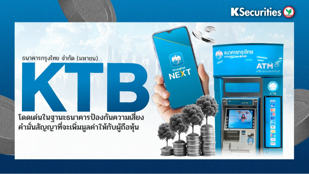 KS: KTB โดดเด่นในฐานะธนาคารป้องกันความเสี่ยง คำมั่นสัญญาที่จะเพิ่มมูลค่าให้กับผู้ถือหุ้น