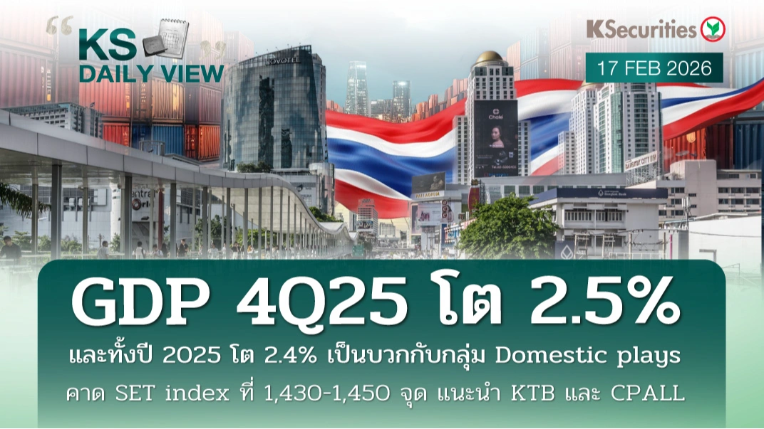 KS Daily View 17 ก.พ. 2026