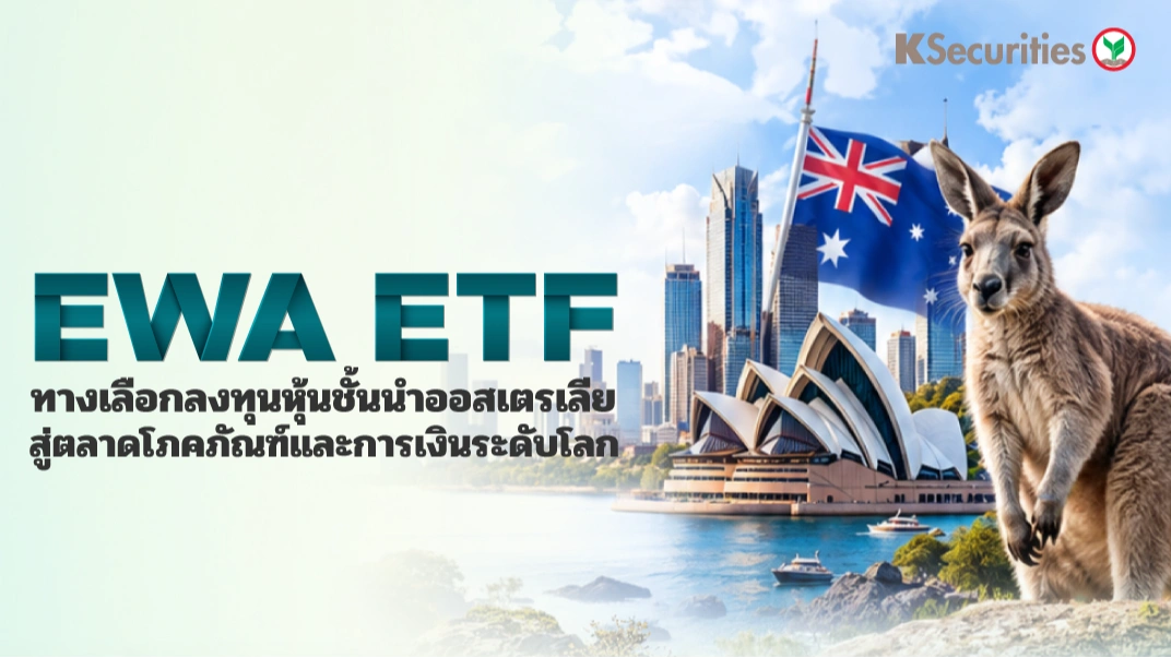 KS: EWA ETF ทางเลือกลงทุนหุ้นชั้นนำออสเตรเลีย สู่ตลาดโภคภัณฑ์และการเงินระดับโลก 🦘
