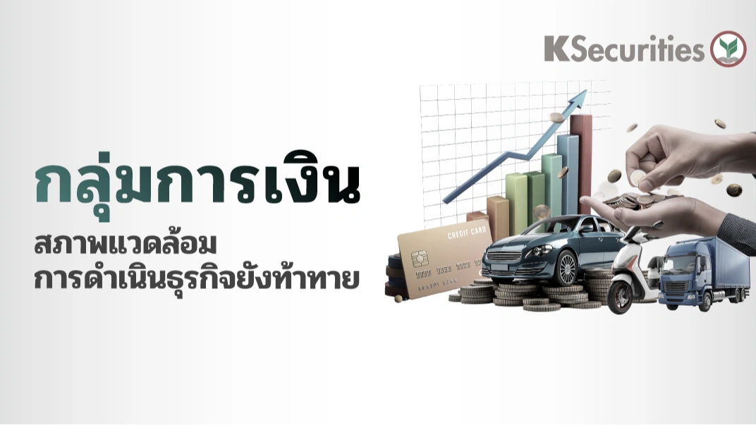 KS: กลุ่มการเงิน สภาพแวดล้อมการดำเนินธุรกิจยังท้าทาย🏦
