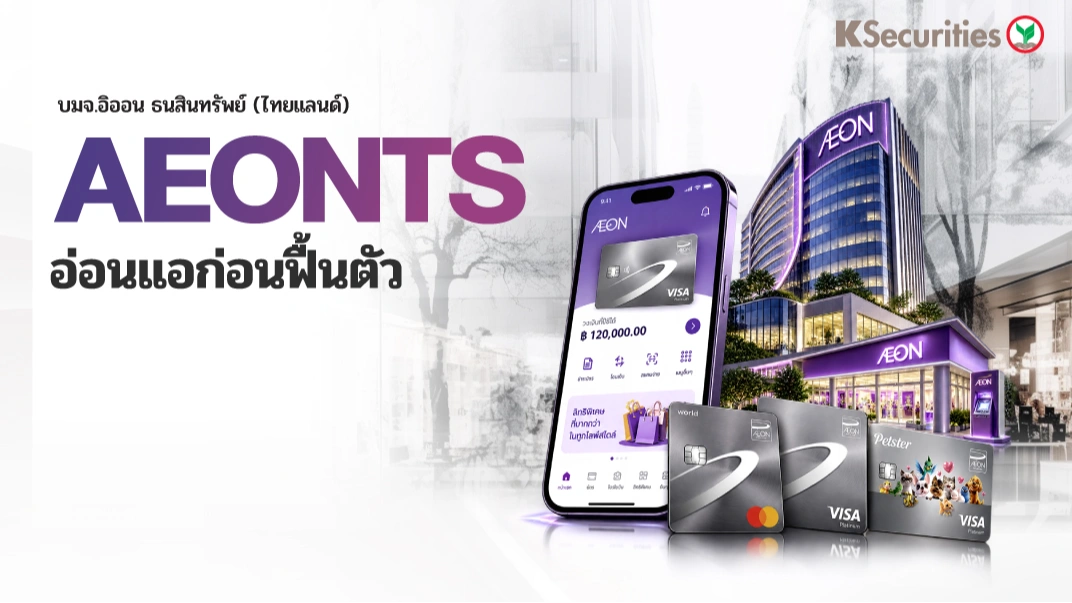 KS : AEONTS อ่อนแอก่อนฟื้นตัว