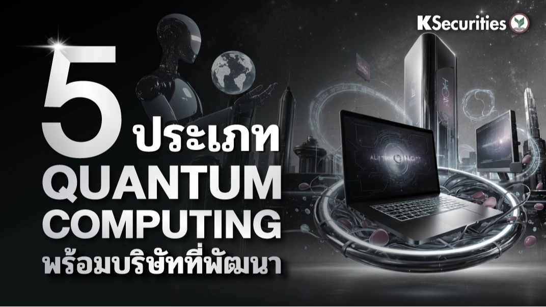 KS: Quantum Computing 5 ประเภทที่นักลงทุนต้องรู้ 💻⚛️