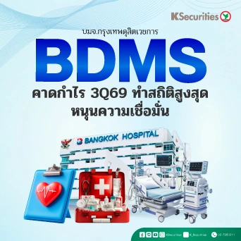 KS: BDMS คาดกำไรไตรมาส 3/69 ทำสถิติสูงสุด หนุนความเชื่อมั่น