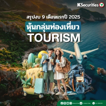  สรุปงบ 9M25 กลุ่มท่องเที่ยว