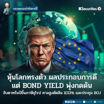 KS: KS FUND TOP PICK 19 - 23 ม.ค. 2026