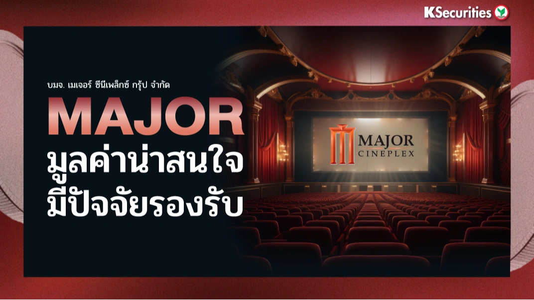 KS : MAJOR มูลค่าน่าสนใจ มีปัจจัยรองรับ