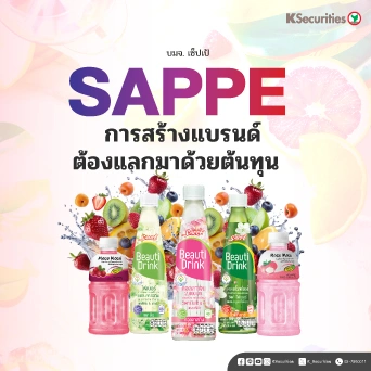 KS : SAPPE การสร้างแบรนด์ต้องแลกมาด้วยต้นทุน