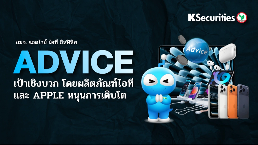 KS : ADVICE เป้าเชิงบวก โดยผลิตภัณฑ์ไอทีและ Apple หนุนการเติบโต🎮