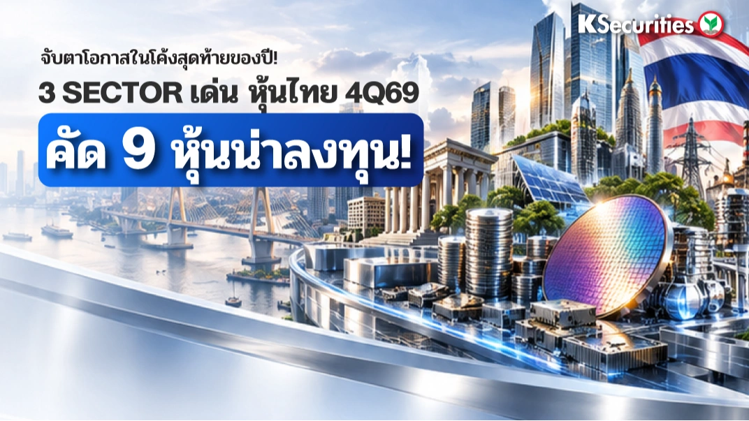 📊 3 อุตสาหกรรมเด่นไทย 4Q69 คัด 9 หุ้นเด่นน่าลงทุน จับตาโอกาสในโค้งสุดท้ายของปี! เปิดมุมมอง 3 กลุ่มอุตสาหกรรมที่น่าจับตา พร้อมหุ้นเด่นและราคาเป้าหมาย 👇