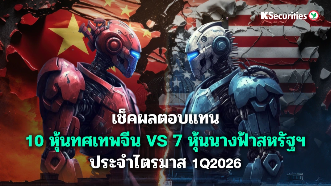 KS: เช็คผลตอบแทน 10 หุ้นทศเทพจีน vs 7 หุ้นนางฟ้าสหรัฐฯ ประจำไตรมาส 1Q2026