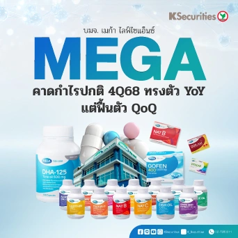 KS : MEGA คาดกำไรปกติ 4Q68 ทรงตัว YoY แต่ฟื้นตัว QoQ
