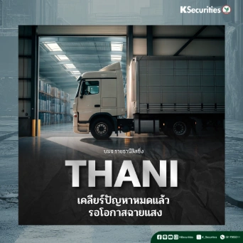 KS : THANI เคลียร์ปัญหาหมดแล้ว รอโอกาสฉายแสง