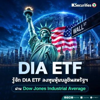 📊 KS: รู้จัก DIA ETF ลงทุนหุ้นบลูชิพสหรัฐฯ ผ่าน Dow Jones Industrial Average