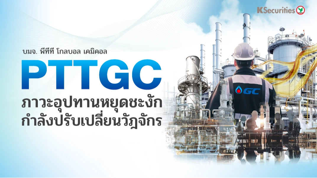 KS : PTTGC ภาวะอุปทานหยุดชะงักกำลังปรับเปลี่ยนวัฎจักร