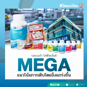 KS: MEGA แนวโน้มการเติบโตแข็งแกร่งขึ้น