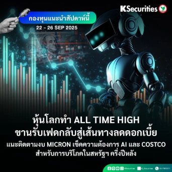 KS FUND TOP PICK 22 - 26 ก.ย. 2025