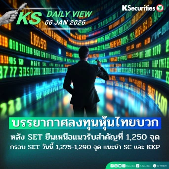 KS Daily View 6 ม.ค. 2026
