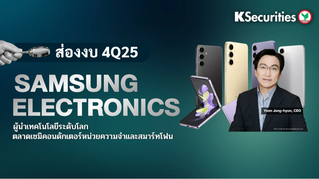 KS: ส่องงบ Samsung Electronics 4Q25 ผู้นำเทคโนโลยีระดับโลก ตลาดเซมิคอนดักเตอร์หน่วยความจำและสมาร์ทโฟน