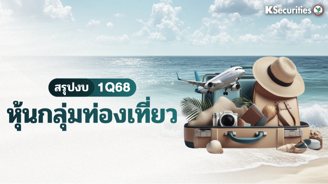 KS: Tourism Sector จับตาดูจำนวนนักท่องเที่ยวเดือน มิ.ย.