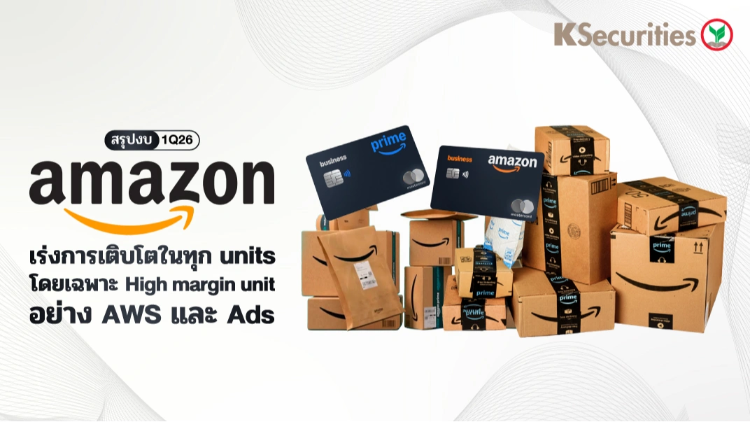 KS: สรุปงบ Amazon 1Q26 กำไรพุ่ง 30%YoY เหนือคาด นำโดย AWS และ Ads แข็งแกร่ง 🚀📦