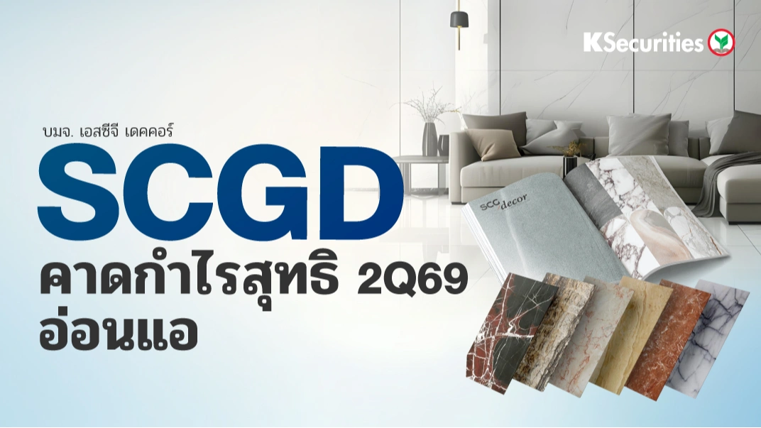 KS: SCGD คาดกำไรสุทธิไตรมาส 2/2569 อ่อนแอ