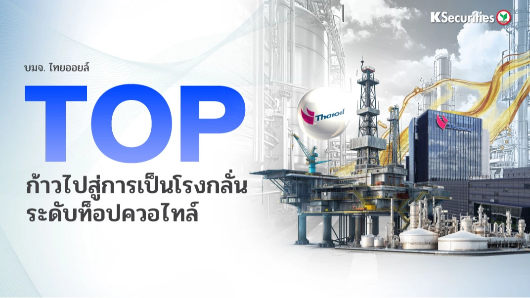 KS : TOP ก้าวไปสู่การเป็นโรงกลั่นระดับท็อปควอไทล์