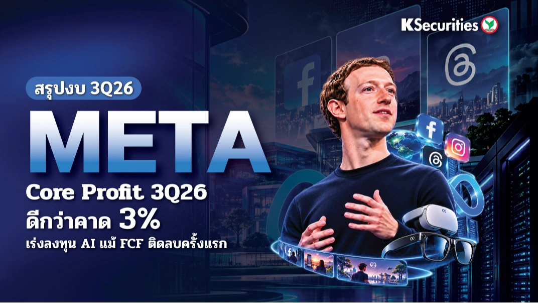 KS: META Core Profit 3Q26 ดีกว่าคาด 3% เร่งลงทุน AI แม้ FCF ติดลบครั้งแรก