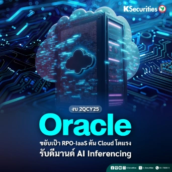 KS: Oracle ขยับเป้า RPO-IaaS ดัน Cloud โตแรง รับดีมานด์ AI Inferencing