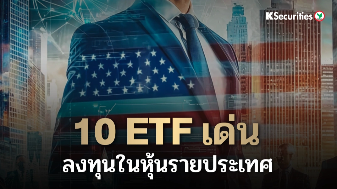 KS: 10 ETF เด่น ลงทุนในหุ้นรายประเทศ