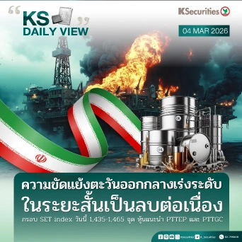 KS Daily View 04 มี.ค. 2026
