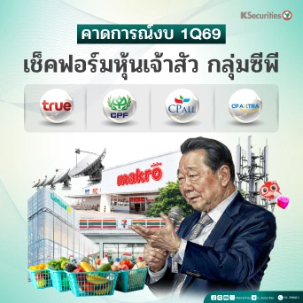 KS: Preview 1Q69 เช็คฟอร์มหุ้นเจ้าสัว กลุ่ม CP