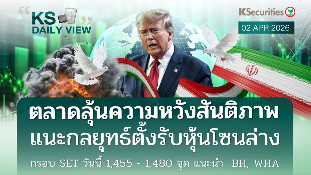 KS Daily View 2 เม.ย. 2026
