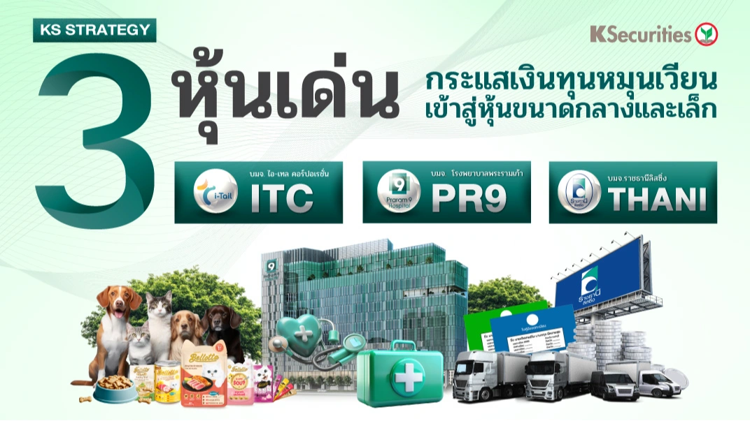 KS: 3 หุ้นเด่น กระแสเงินทุนหมุนเวียนเข้าสู่หุ้นขนาดกลางและเล็ก