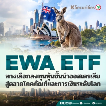KS: EWA ETF ทางเลือกลงทุนหุ้นชั้นนำออสเตรเลีย สู่ตลาดโภคภัณฑ์และการเงินระดับโลก 🦘