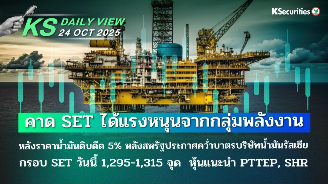 KS Daily View 24 ต.ค. 2025