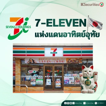 KS: 7-Eleven แห่งแดนอาทิตย์อุทัย🎌🛒