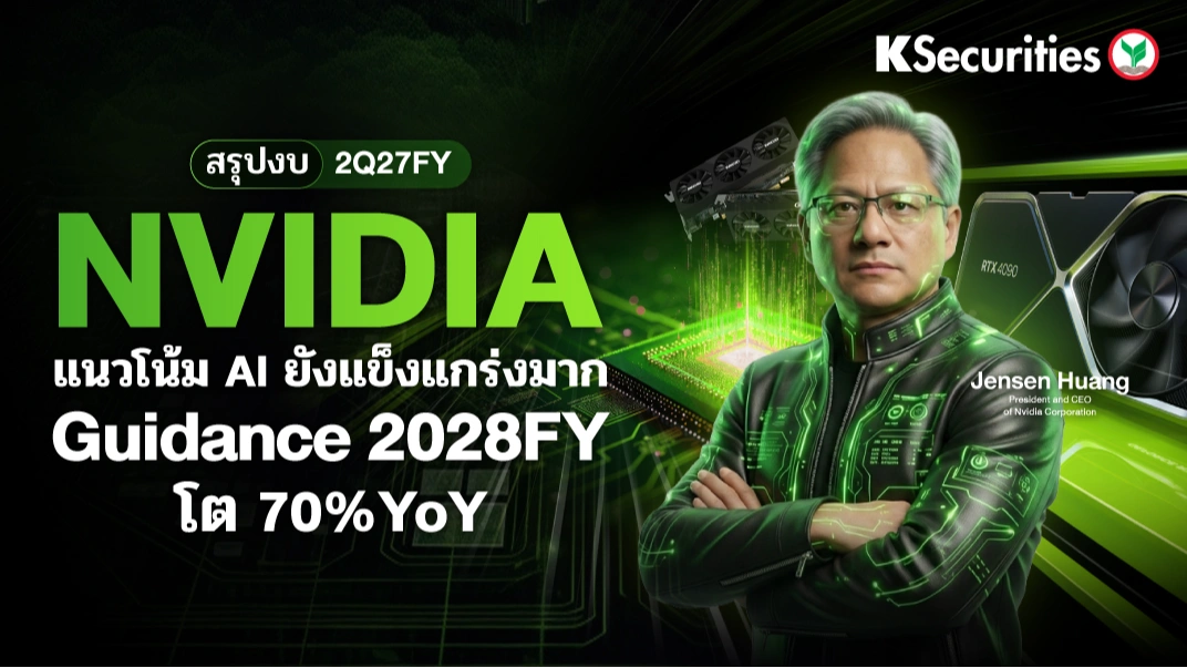 KS: NVIDIA 2Q27FY แนวโน้มการโต AI ยังแข็งแกร่งมาก Guidance 28FY โต 70%YoY 🤖💻