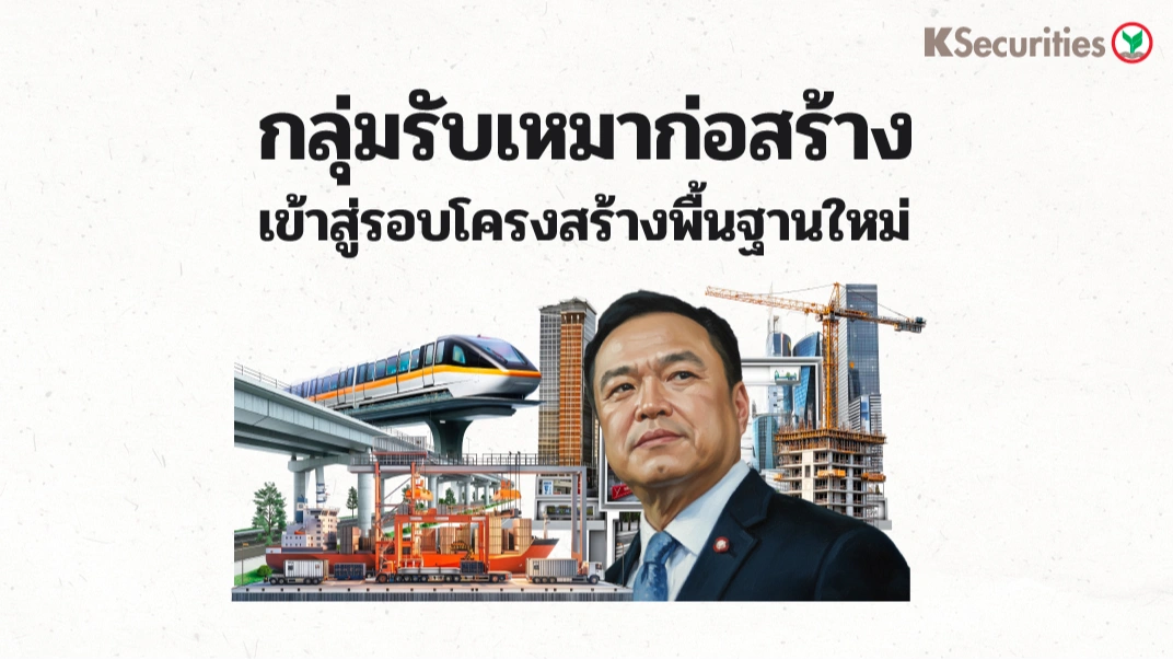 KS: กลุ่มรับเหมาก่อสร้าง เข้าสู่รอบโครงสร้างพื้นฐานใหม่