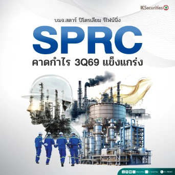 🛢️ 🏭 KS: SPRC คาดกำไรไตรมาส 3/2569 แข็งแกร่ง