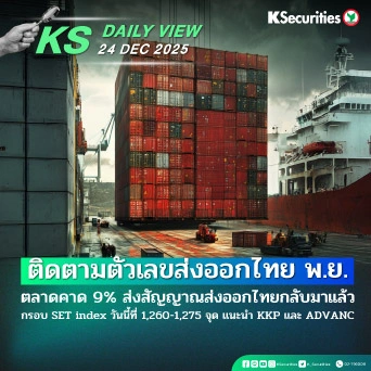 KS Daily View 24 ธ.ค. 2025