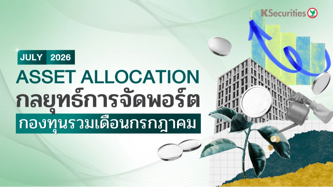 KS: Asset Allocation กลยุทธ์จัดพอร์ตกองทุนรวม เดือนกรกฎาคม 2026 📊🌍