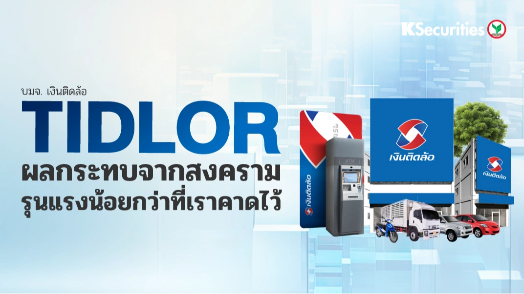 KS: TIDLOR ผลกระทบจากสงครามรุนแรงน้อยกว่าที่เราคาดไว้