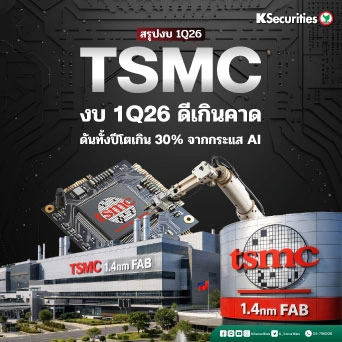 KS: สรุปงบ TSMC 1Q26 แกร่งกว่าคาดทุกมิติ ดันทั้งปีโตเกิน 30% จากกระแส AI 🔥📊