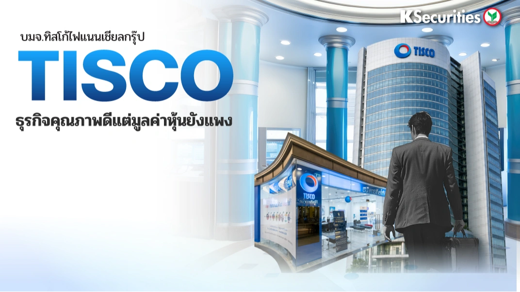 KS : TISCO ธุรกิจคุณภาพดีแต่มูลค่าหุ้นยังแพง