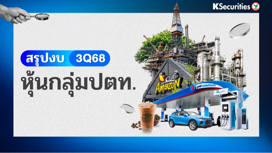 KS : สรุปงบ 3Q68 หุ้นกลุ่มปตท.📊