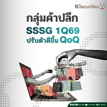 KS: กลุ่มค้าปลีก SSSG 1Q69 ปรับตัวดีขึ้น QoQ🛒