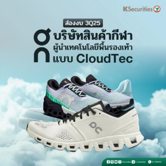 KS: ส่องงบ 3Q25 บริษัทสินค้ากีฬา ผู้นำเทคโนโลยีพื้นรองเท้า แบบ CloudTec